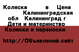Коляска Adamex 3в1 › Цена ­ 14 000 - Калининградская обл., Калининград г. Дети и материнство » Коляски и переноски   